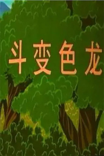 Movie poster for 博士蛙斗变色龙 (1996)