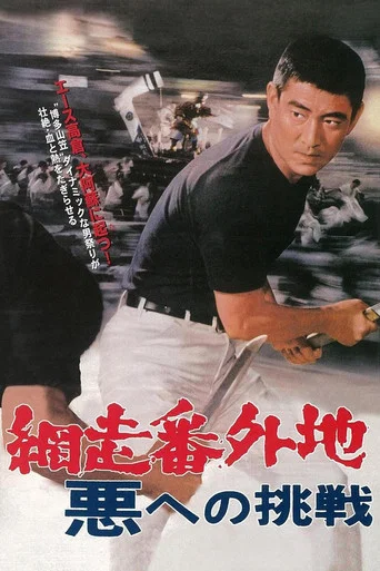 Movie poster for Abashiri Prison: Challenge to the Evil (1967)