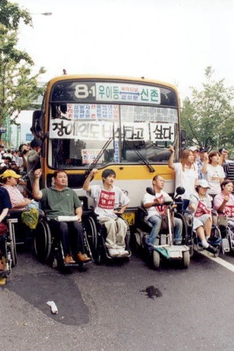 Movie poster for 장애인 이동권 투쟁보고서 - 버스를 타자! (2002)