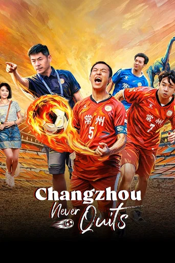 Series poster for Changzhou Never Quits (2026)