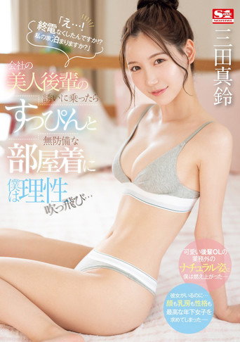 Movie poster for SONE-443 「え…！ 終電なくしたんですか！？ 私の家泊まりますか？」会社の美人後輩の誘いに乗ったらすっぴんと無防備な部屋着に僕は理性吹っ飛び… 三田真鈴 (2024)
