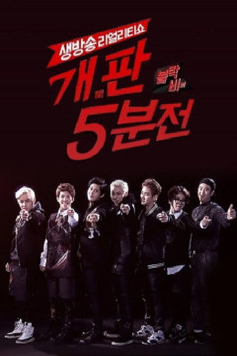 블락비의 개판 5분전 poster