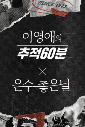 이영애의 추적 60분 poster