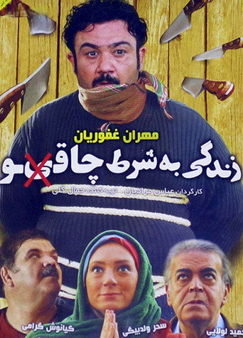 Zendegi Be Sharte Chaghoo poster