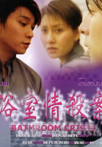 Movie poster for Bathroom Crisis (1999)