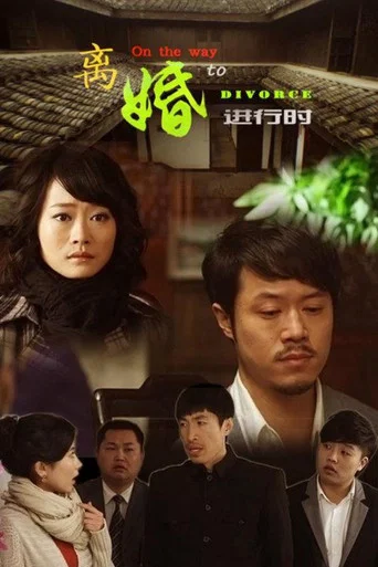 Movie poster for On the Way to Divorce (2012)