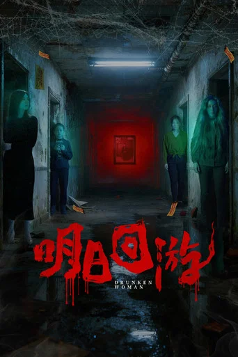 Movie poster for Drunken Woman (2026)