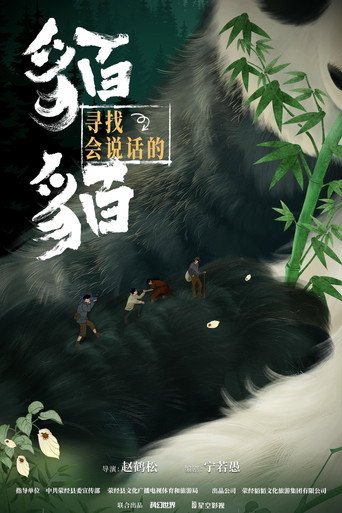 寻找会说话的貊貊 poster