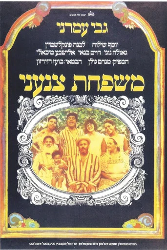 Movie poster for Tzanani Family (1976)