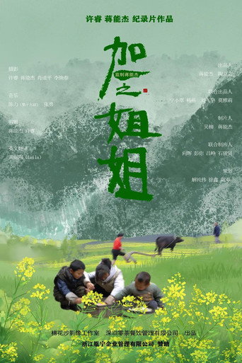 Movie poster for 加一之姐姐 (2023)