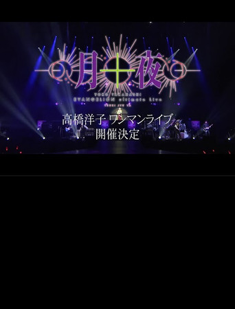 Movie poster for YOKO TAKAHASHI EVANGELION Ultimate Live - Tsuki Juuya (2023)