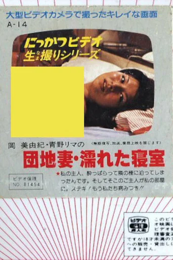 Movie poster for Apartment Wife: Wet Bedroom (1981)