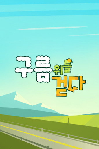 구름 위를 걷다 poster