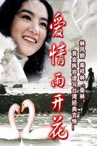 Movie poster for 愛情雨開花 (1977)