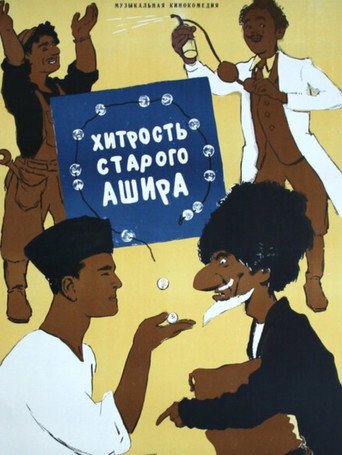 Movie poster for Old Ashir's trick (1955)