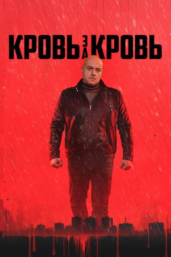 Кровь за кровь poster