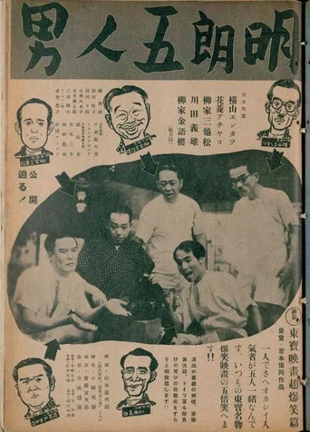 Movie poster for 明朗五人男 (1940)