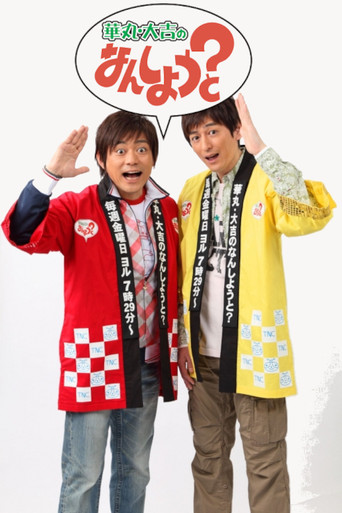 Hanamaru Daikichi no Nan Shiyou to? poster