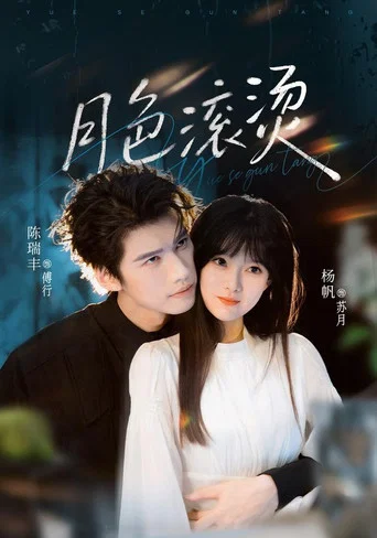 Series poster for 月色滾燙 (2026)