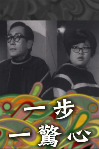 Movie poster for Shaky Steps (1967)