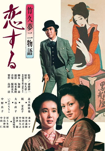 Takehisa Yumeji monogatari: koi suru poster