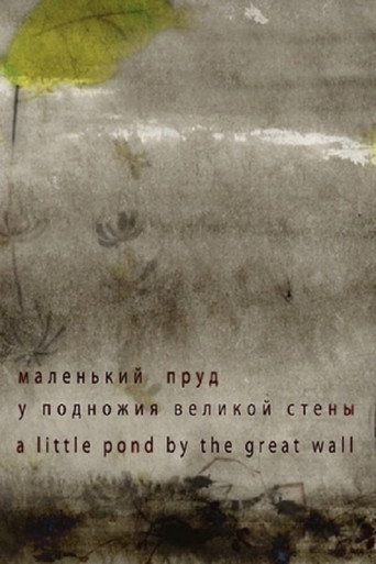 Movie poster for A Little Pond by the Great Wall (2013)