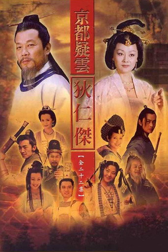 护国良相狄仁杰 poster