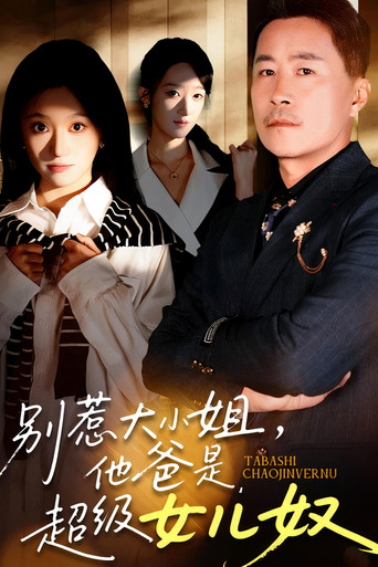 别惹大小姐，她爸是超级女儿奴 poster