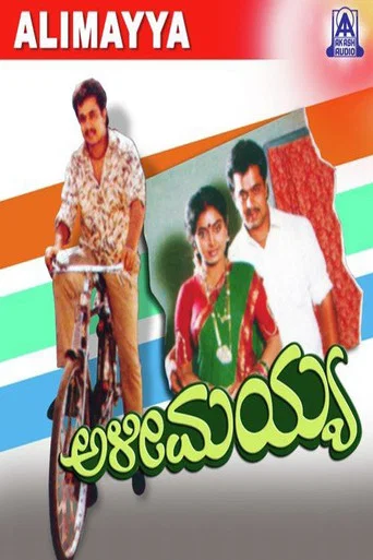 Movie poster for Alimayya (1993)