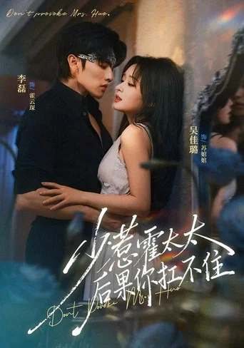 Series poster for 少惹霍太太，后果你扛不住 (2026)
