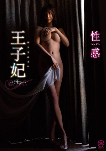 Movie poster for 王子妃(おうじふぇい) 性感 (2022)