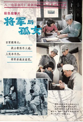 Movie poster for 将军与孤女 (1984)