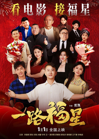 一路福星 poster