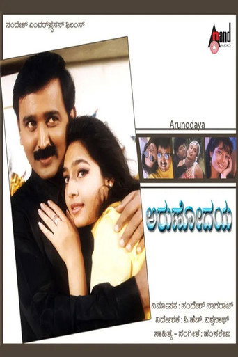 Movie poster for Arunodaya (1999)