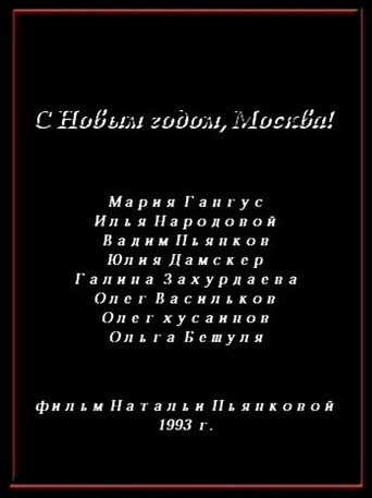 Movie poster for Happy New Year, Moscow (1993)