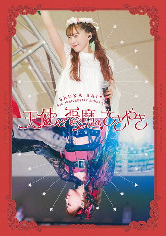 Movie poster for Shuka Saito 5th Anniversary Shuen 2024 Tenshi to Akuma no Sasayaki (2024)