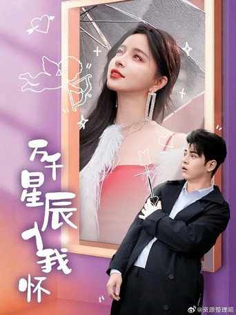 万千星辰入我怀 poster