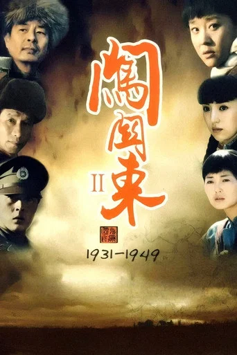 Series poster for 闯关东中篇 (2009)