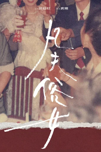 Movie poster for 凡夫俗女