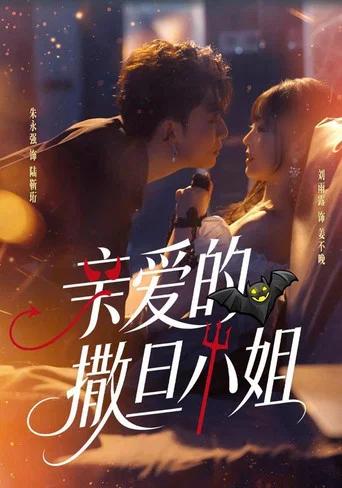 Series poster for 亲爱的撒旦小姐 (2026)