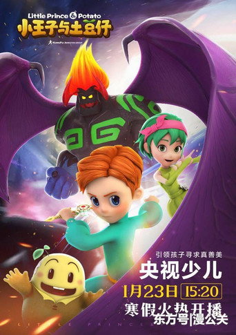 Series poster for 小王子与土豆仔