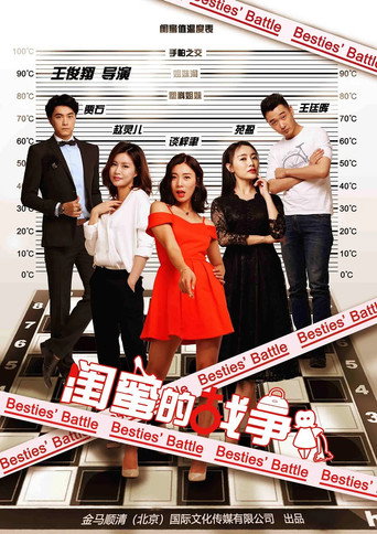 Movie poster for 闺蜜的战争 (2018)