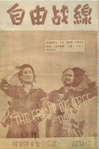 Movie poster for The Battle Line of Freedom (1955)