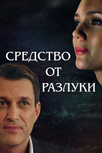 Movie poster for Средство от разлуки