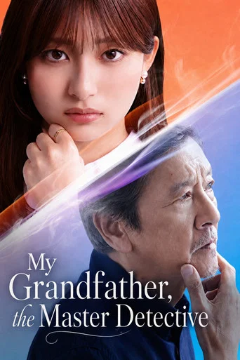 Series poster for My Grandfather, the Master Detective (2026)