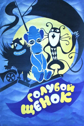 Movie poster for Blue Puppy (1976)