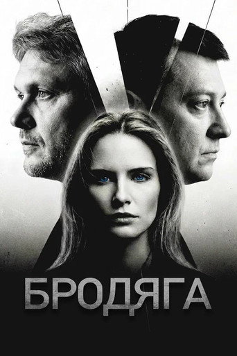 Series poster for Бродяга (2025)