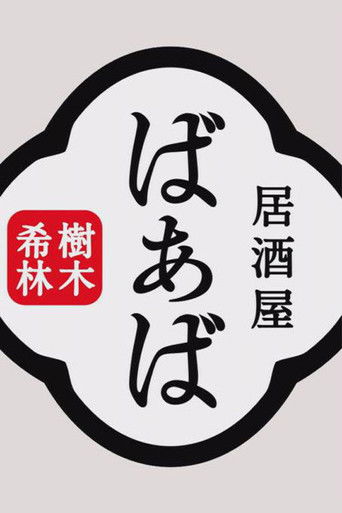 Kiki Kirin's Izakaya Grandma poster