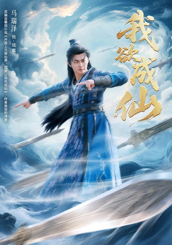 Series poster for 我欲成仙 (2026)