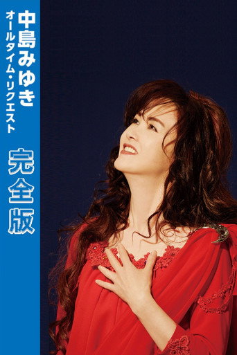 Series poster for 中島みゆき オールタイム・リクエスト 完全版 (2026)